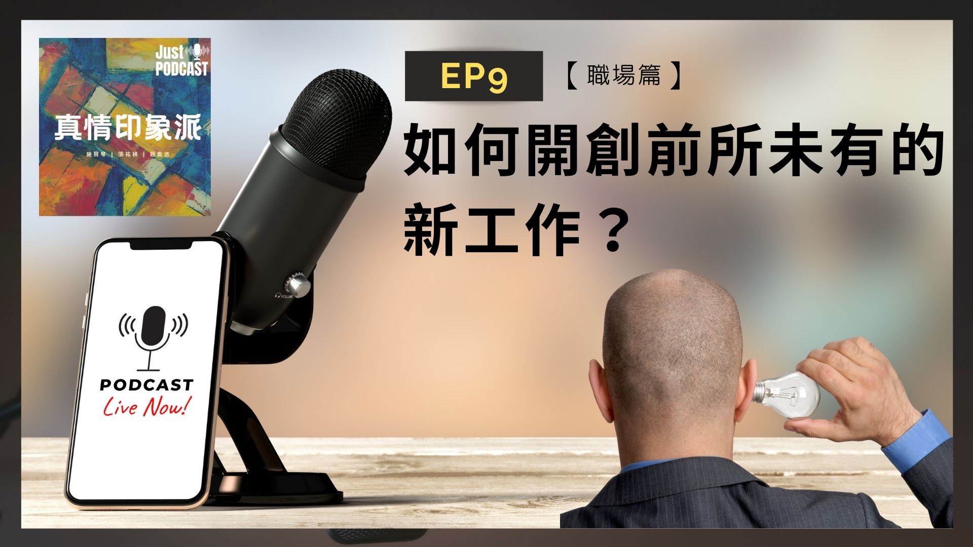 EP9｜【職場篇】-如何開創前所未有的新工作？